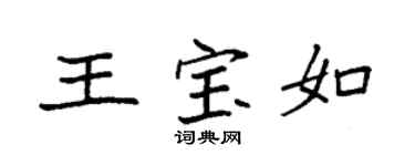 袁强王宝如楷书个性签名怎么写