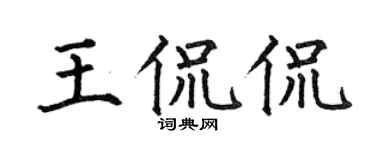 何伯昌王侃侃楷书个性签名怎么写