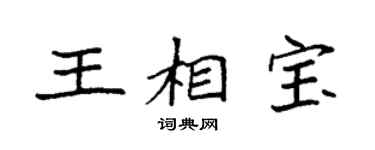 袁强王相宝楷书个性签名怎么写