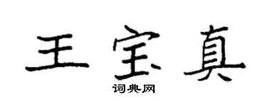 袁强王宝真楷书个性签名怎么写