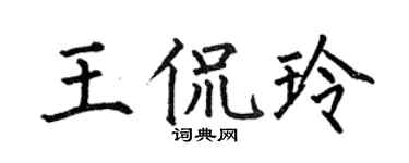 何伯昌王侃玲楷书个性签名怎么写