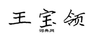 袁强王宝领楷书个性签名怎么写