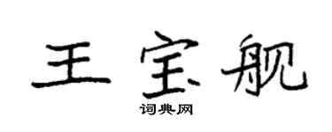 袁强王宝舰楷书个性签名怎么写