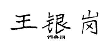 袁强王银岗楷书个性签名怎么写