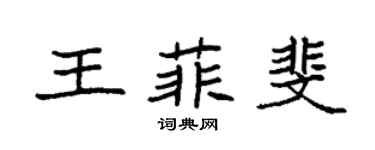 袁强王菲斐楷书个性签名怎么写