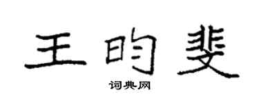 袁强王昀斐楷书个性签名怎么写