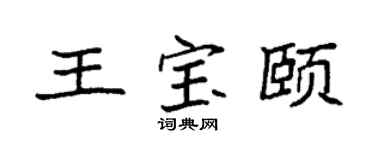 袁强王宝颐楷书个性签名怎么写