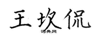 何伯昌王坎侃楷书个性签名怎么写