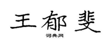 袁强王郁斐楷书个性签名怎么写