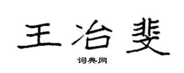 袁强王冶斐楷书个性签名怎么写