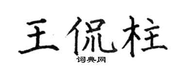 何伯昌王侃柱楷书个性签名怎么写