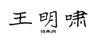 袁强王明啸楷书个性签名怎么写