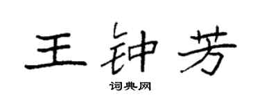 袁强王钟芳楷书个性签名怎么写