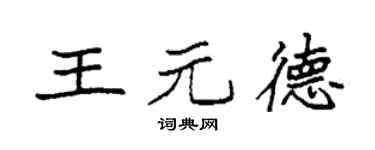 袁强王元德楷书个性签名怎么写