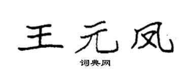 袁强王元凤楷书个性签名怎么写