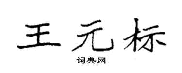 袁强王元标楷书个性签名怎么写