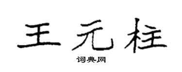 袁强王元柱楷书个性签名怎么写