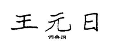 袁强王元日楷书个性签名怎么写