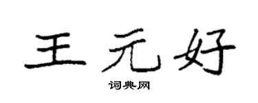 袁强王元好楷书个性签名怎么写