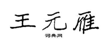 袁强王元雁楷书个性签名怎么写