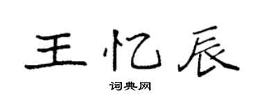 袁强王忆辰楷书个性签名怎么写