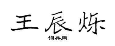 袁强王辰烁楷书个性签名怎么写