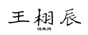 袁强王栩辰楷书个性签名怎么写