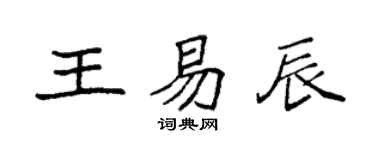 袁强王易辰楷书个性签名怎么写