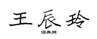 袁强王辰玲楷书个性签名怎么写