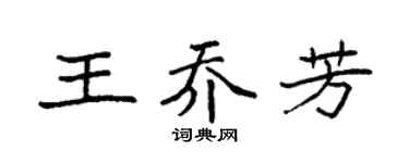 袁强王乔芳楷书个性签名怎么写