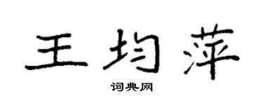 袁强王均萍楷书个性签名怎么写