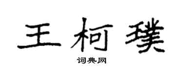 袁强王柯璞楷书个性签名怎么写