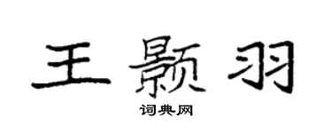 袁强王颢羽楷书个性签名怎么写