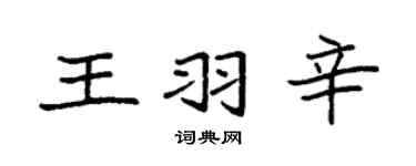 袁强王羽辛楷书个性签名怎么写