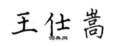 何伯昌王仕嵩楷书个性签名怎么写