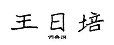 袁强王日培楷书个性签名怎么写