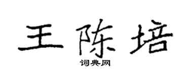 袁强王陈培楷书个性签名怎么写