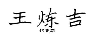 袁强王炼吉楷书个性签名怎么写