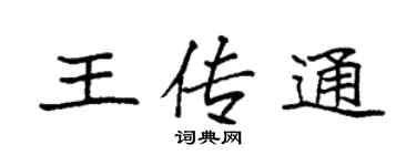 袁强王传通楷书个性签名怎么写