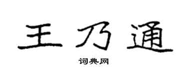 袁强王乃通楷书个性签名怎么写