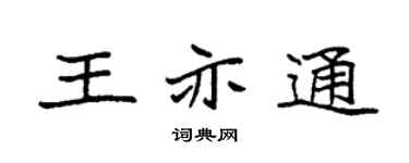 袁强王亦通楷书个性签名怎么写