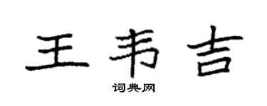 袁强王韦吉楷书个性签名怎么写