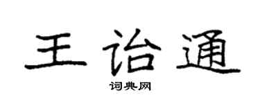 袁强王诒通楷书个性签名怎么写