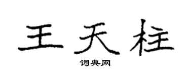 袁强王天柱楷书个性签名怎么写