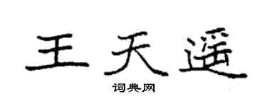 袁强王天遥楷书个性签名怎么写