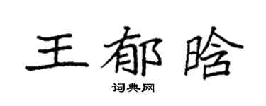 袁强王郁晗楷书个性签名怎么写