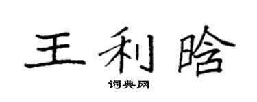 袁强王利晗楷书个性签名怎么写