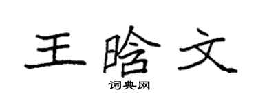 袁强王晗文楷书个性签名怎么写