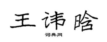 袁强王讳晗楷书个性签名怎么写