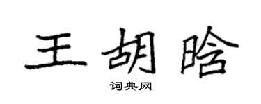 袁强王胡晗楷书个性签名怎么写